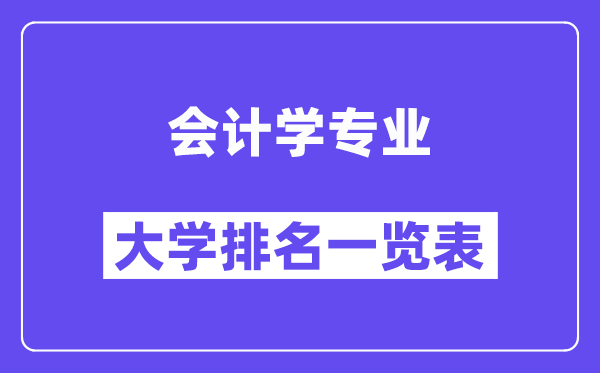 天下管帐学专业大学排名一览表（最新排行榜）