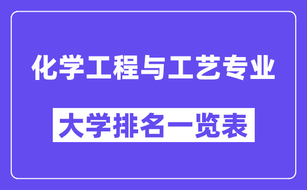 天下化学工程与工艺专业大学排名一览表（最新排行榜）