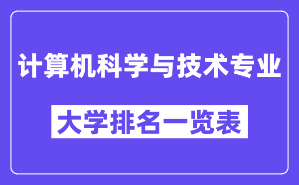 天下计较机迷信与手艺专业大学排名一览表（最新排行榜）