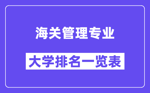 天下海关办理专业大学排名一览表（最新排行榜）