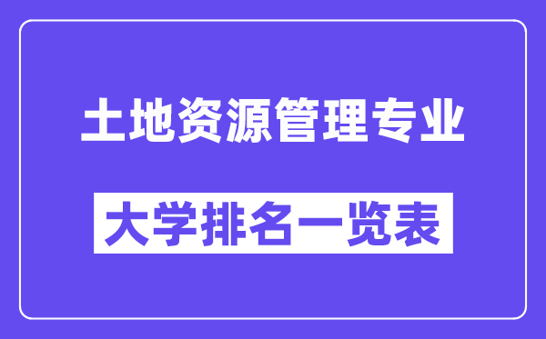 天下地盘资本办理专业大学排名一览表（最新排行榜）