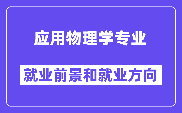利用物理学专业失业远景和失业标的目的怎样样？出来做甚么？