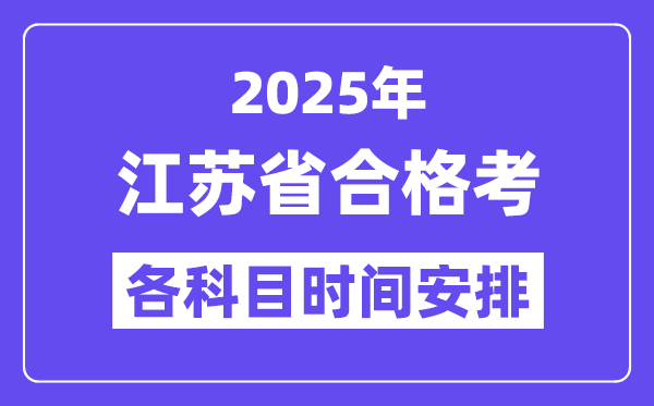 江苏及格考时辰2025年详细时辰表,江苏小高考各科目时辰支配