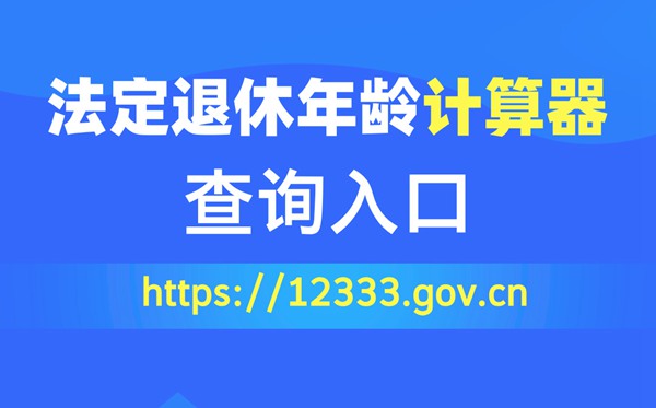 法定退休春秋计较器查问进口（//12333.gov.cn）