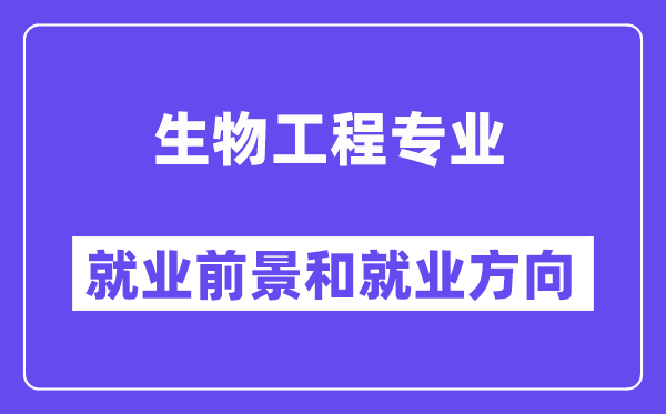 生物工程专业失业标的目的及远景,考公事员有哪些岗亭?