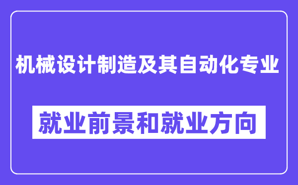 机器设想制作及其主动化专业失业标的目的及远景怎样样,有哪些失业岗亭？
