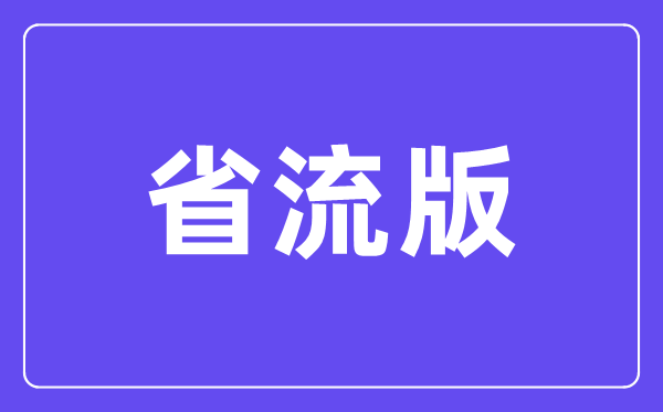 省流版是甚么意义,省流版本的意义是甚么