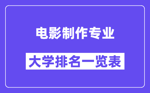 天下片子建造专业大学排名一览表（最新排行榜）