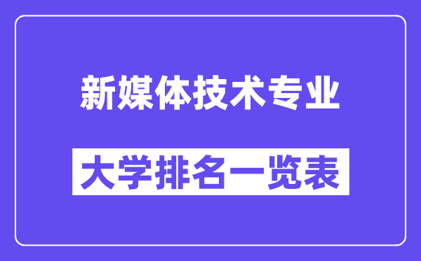 天下新媒体手艺专业大学排名一览表（最新排行榜）