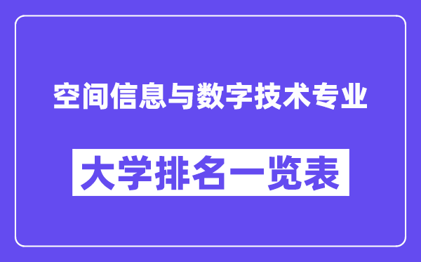 天下空间信息与数字手艺专业大学排名一览表（最新排行榜）