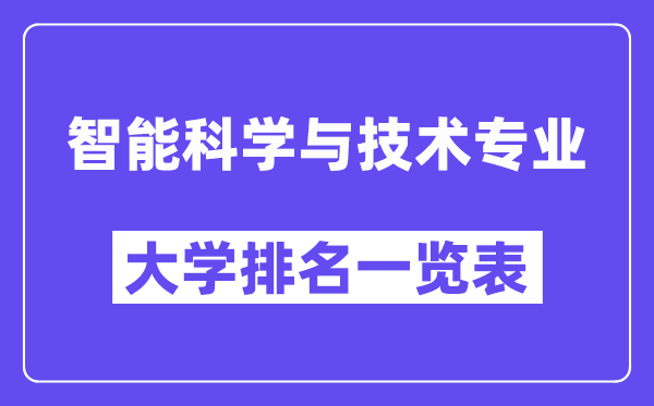 天下智能迷信与手艺专业大学排名一览表（最新排行榜）