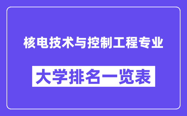 天下核电手艺与节制工程专业大学排名一览表（最新排行榜）