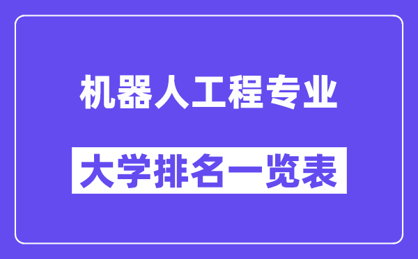 天下机器野生程专业大学排名一览表(最新排行榜)