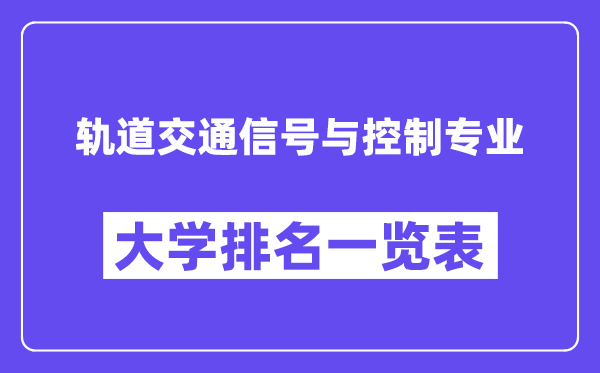 天下轨道交通旌旗灯号与节制专业大学排名一览表（最新排行榜）