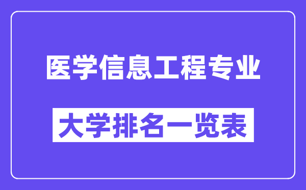 天下医学信息工程专业大学排名一览表（最新排行榜）