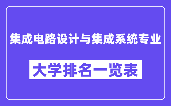 天下集成电路设想与集成体系专业大学排名一览表（最新排行榜）