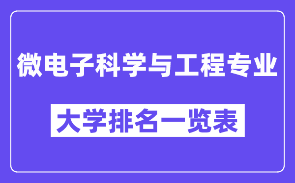 天下微电子迷信与工程专业大学排名一览表（最新排行榜）