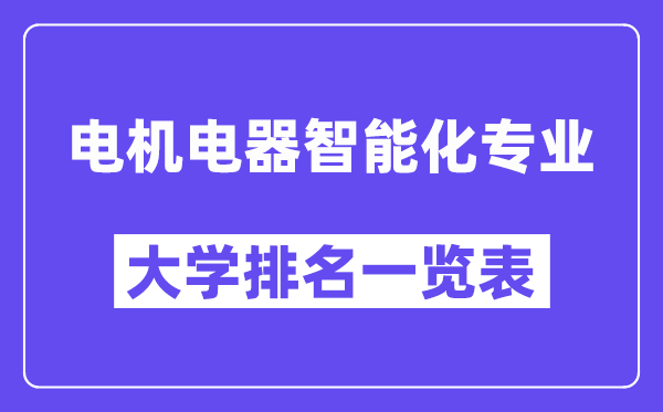 天下机电电器智能化专业大学排名一览表（最新排行榜）