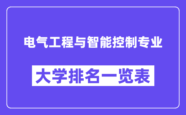 天下电气工程与智能节制专业大学排名一览表（最新排行榜）