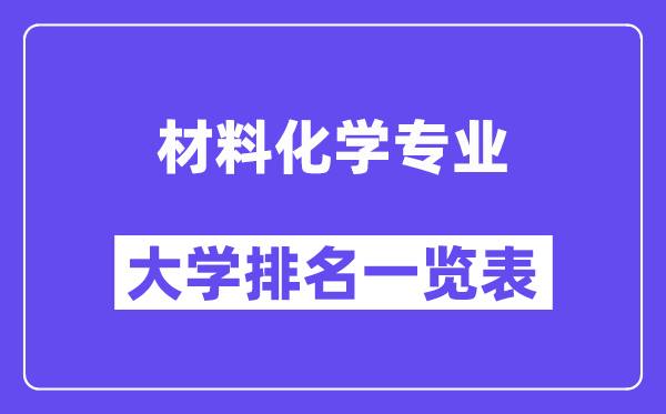 天下资料化学专业大学排名一览表（最新排行榜）
