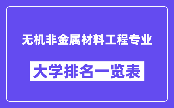天下无机非金属资料工程专业大学排名一览表（最新排行榜）