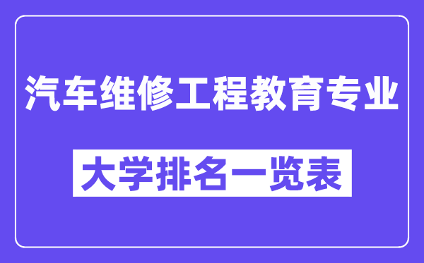 天下汽车维修工程教导专业大学排名一览表（最新排行榜）