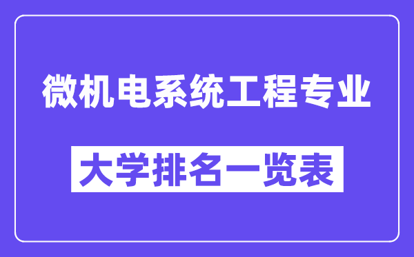 天下微电机体系工程专业大学排名一览表（最新排行榜）