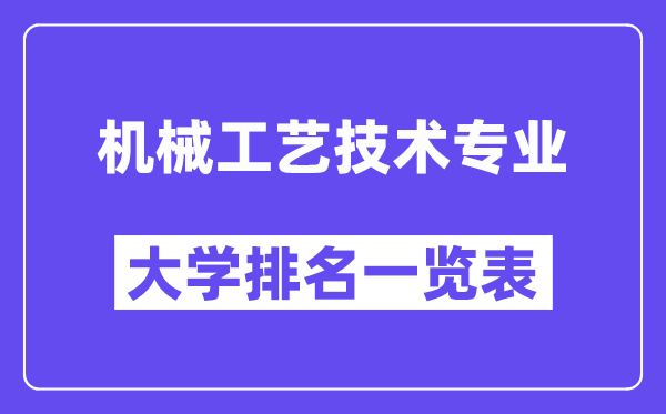 天下机器工艺手艺专业大学排名一览表（最新排行榜）