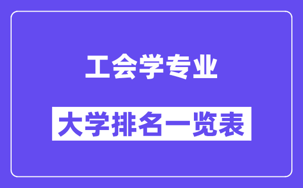 天下工会学专业大学排名一览表（最新排行榜）