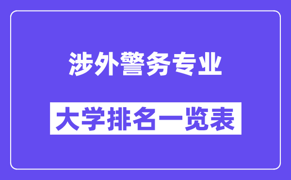 天下涉外警务专业大学排名一览表（最新排行榜）