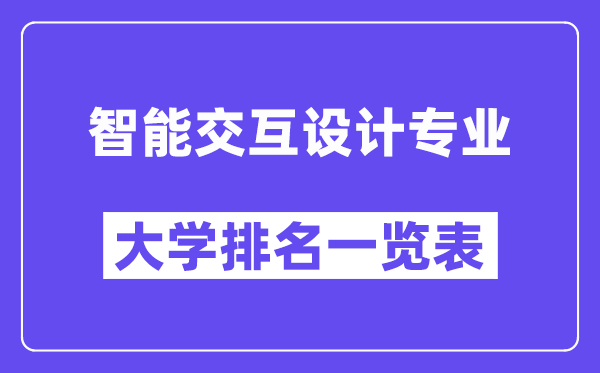 天下智能交互设想专业大学排名一览表（最新排行榜）