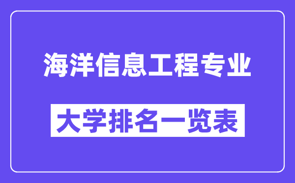 天下陆地信息工程专业大学排名一览表（最新排行榜）