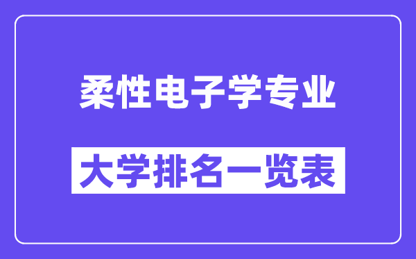 天下柔性电子学专业大学排名一览表（最新排行榜）