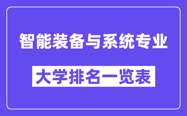 天下智能设备与体系专业大学排名一览表（最新排行榜）