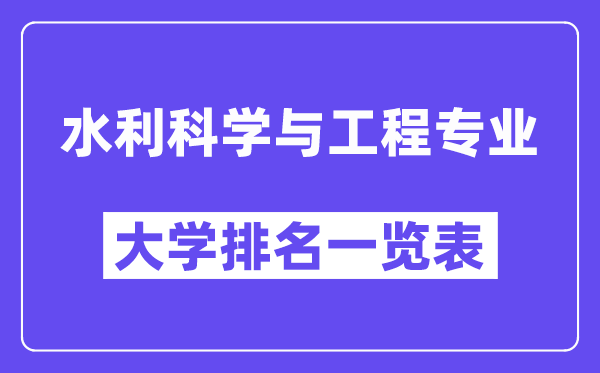 天下水利迷信与工程专业大学排名一览表（最新排行榜）