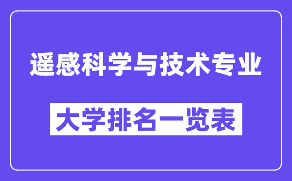 天下遥感迷信与手艺专业大学排名一览表（最新排行榜）
