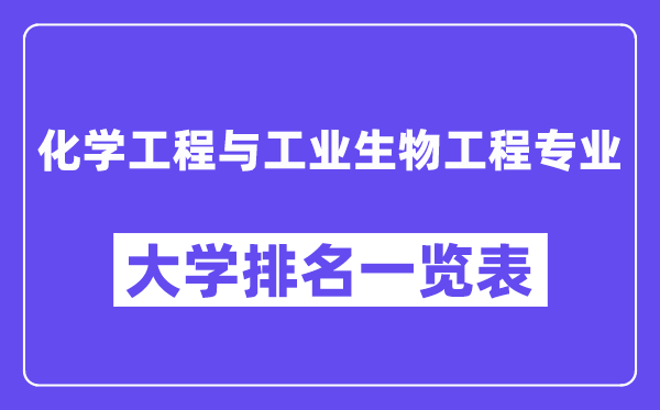 天下化学工程与产业生物工程专业大学排名一览表（最新排行榜）