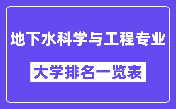 天下公然水迷信与工程专业大学排名一览表（最新排行榜）
