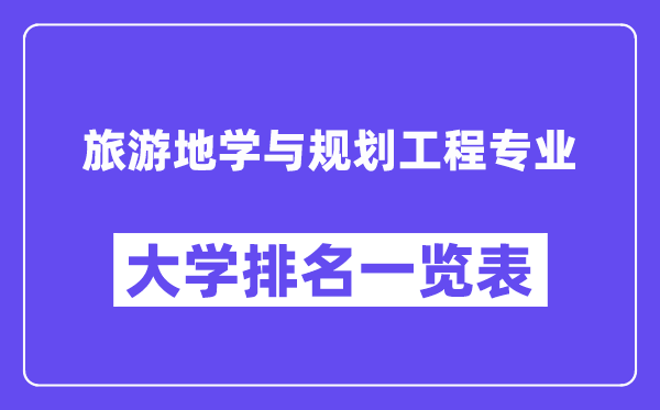 天下游览地学与计划工程专业大学排名一览表（最新排行榜）
