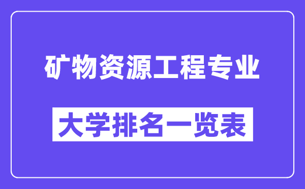 天下矿物资本工程专业大学排名一览表（最新排行榜）