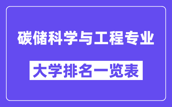 天下碳储迷信与工程专业大学排名一览表（最新排行榜）