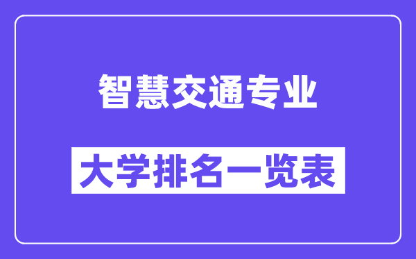 天下聪明交通专业大学排名一览表(最新排行榜)
