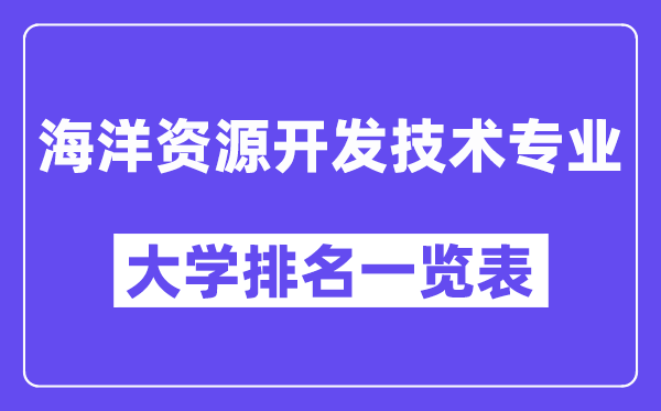 天下陆地资本开辟手艺专业大学排名一览表（最新排行榜）