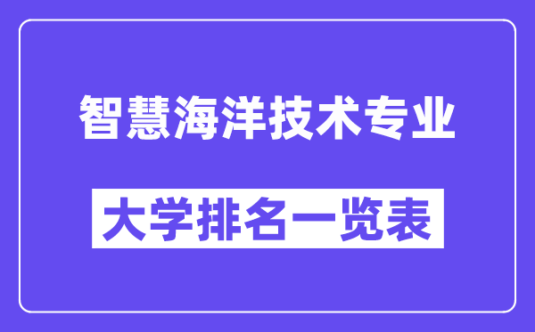 天下聪明陆地手艺专业大学排名一览表（最新排行榜）
