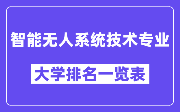 天下智能无人体系手艺专业大学排名一览表(最新排行榜)
