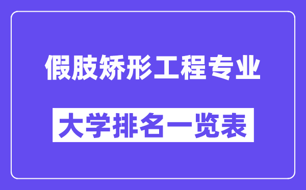 天下假肢矫形工程专业大学排名一览表（最新排行榜）