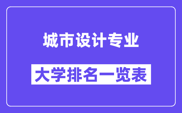 天下都会设想专业大学排名一览表（最新排行榜）