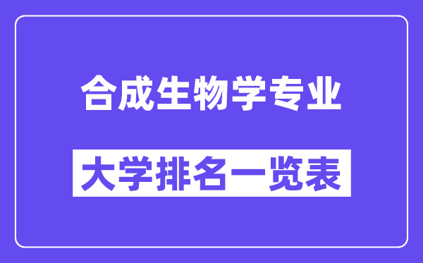 天下分解生物学专业大学排名一览表（最新排行榜）