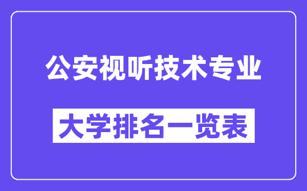 天下公安视听手艺专业大学排名一览表（最新排行榜）