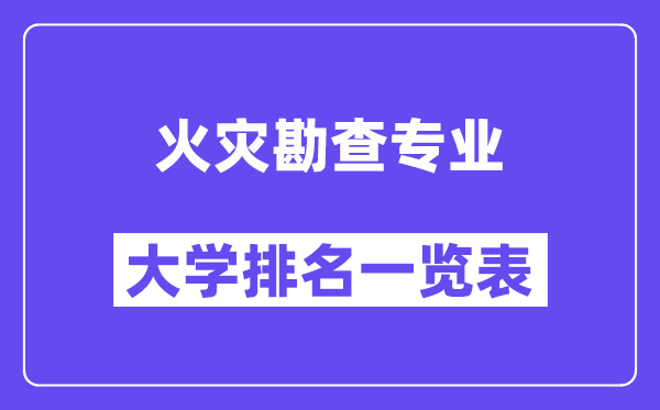 天下火警勘查专业大学排名一览表（最新排行榜）